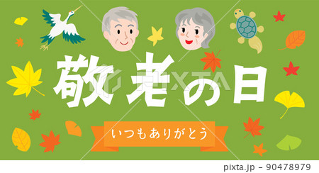 敬老の日の背景イラスト 敬老の日の背景イラスト 90478979