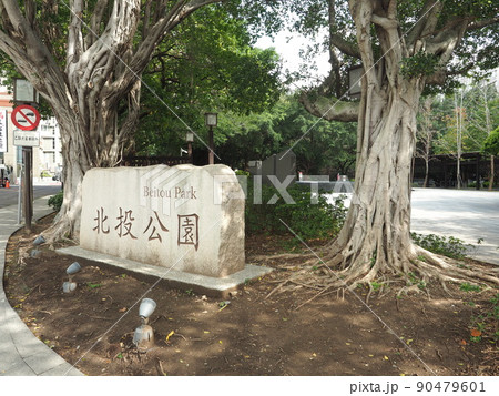 台湾・北投公園の入り口 90479601