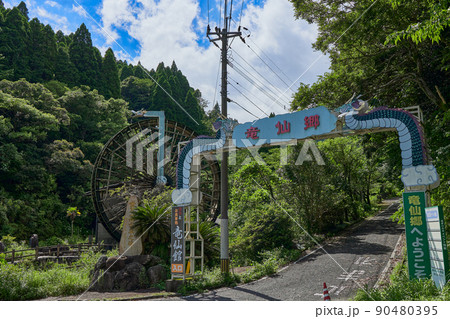 世界一郷水車 世界一郷水車 90480395