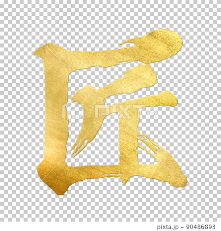 匠の文字素材のイラスト素材 [90486893] - PIXTA