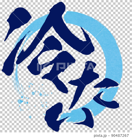 冷字素材 90487267