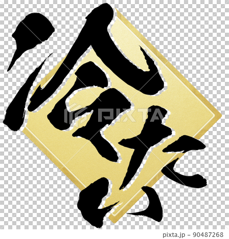 冷たいの文字素材 90487268