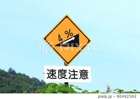 道路標識 上り急勾配あり 90492563