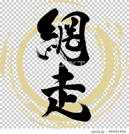 Abashiri (brush, handwriting, drawing) 90495406