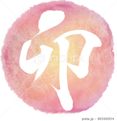 卯（年賀文字素材） 90500954