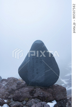 日本百名山　男体山山頂の石碑 90507562