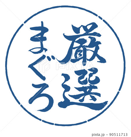 書道：厳選まぐろ-縦書き-デザイン円-06藍 90511713