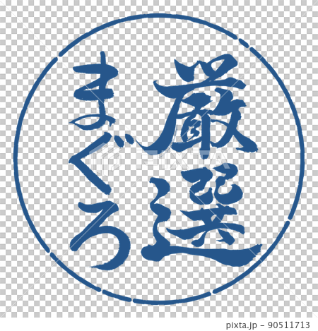 書道：厳選まぐろ-縦書き-デザイン円-06藍 90511713