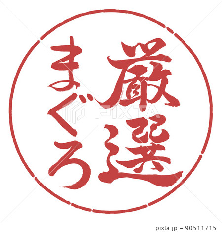 書道：厳選まぐろ-縦書き-デザイン円-07小豆 90511715