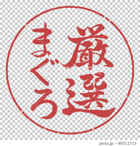 書道：厳選まぐろ-縦書き-デザイン円-07小豆 90511715