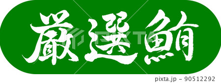 書道:厳選鮪-デザインカプセル-03若草 書道:厳選鮪-デザインカプセル-03若草 90512292