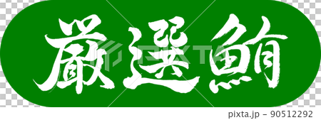 書道:厳選鮪-デザインカプセル-03若草 書道:厳選鮪-デザインカプセル-03若草 90512292