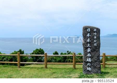 《長崎県》神崎鼻公園　日本本土最西端の地 90513524