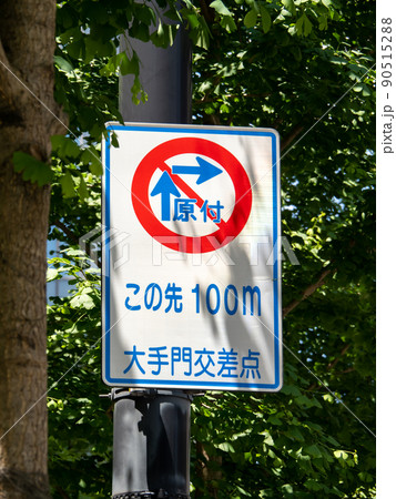 道路標識(指示標識)「規制予告」。大手門交差点の「原動機付自転車の右折方法(小回り)」の予告。 道路標識(指示標識)「規制予告」。大手門交差点の「原動機付自転車の右折方法(小回り)」の予告。 90515288