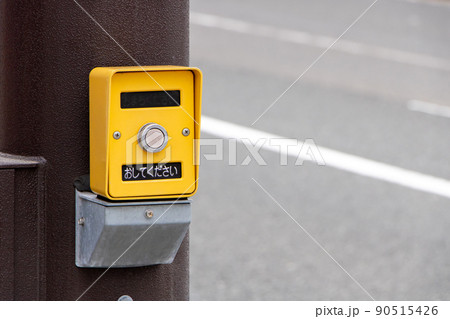 押しボタン式信号機の押しボタン。 90515426