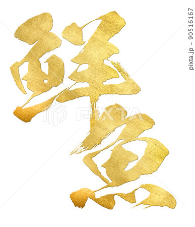 鮮魚の文字素材 鮮魚の文字素材 90516167