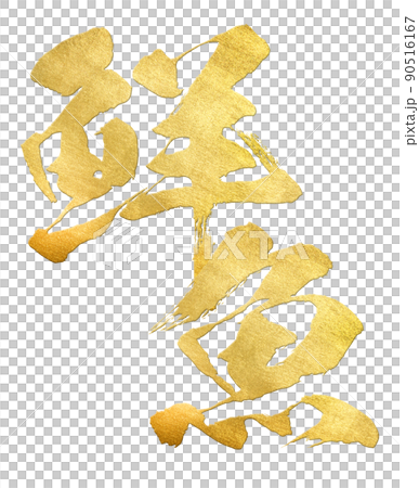 鮮魚の文字素材 鮮魚の文字素材 90516167