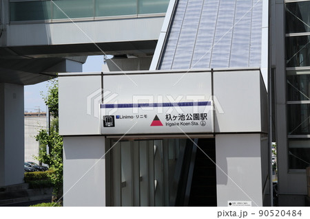 ジブリパークへの交通機関リニモの「杁ケ池公園」駅 ジブリパークへの交通機関リニモの「杁ケ池公園」駅 90520484