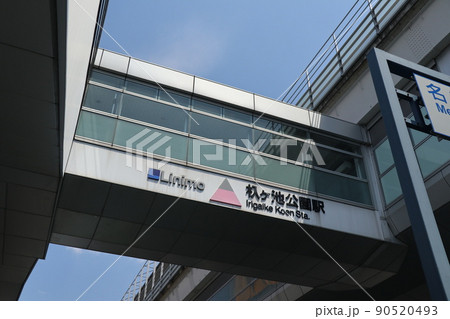 ジブリパークへの交通機関リニモの「杁ケ池公園」駅 ジブリパークへの交通機関リニモの「杁ケ池公園」駅 90520493