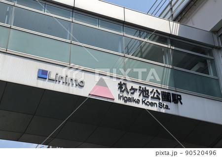 ジブリパークへの交通機関リニモの「杁ケ池公園」駅 ジブリパークへの交通機関リニモの「杁ケ池公園」駅 90520496