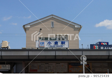 近鉄　京都線小倉駅 90525439