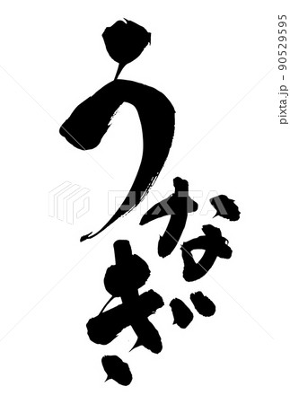 うなぎの広告に使える筆文字 土用の丑の日 手書き 鰻のイラスト素材