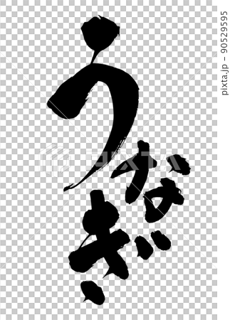 うなぎの広告に使える筆文字 土用の丑の日 手書き 鰻 うなぎの広告に使える筆文字 土用の丑の日 手書き 鰻 90529595