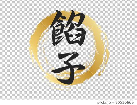 豆沙字符材料 豆沙字符材料 90530669