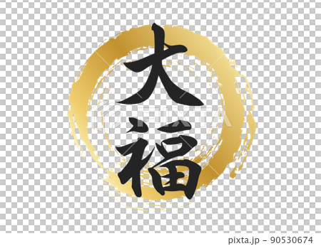 大福人物素材 大福人物素材 90530674