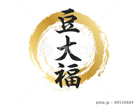 豆大福の文字素材 豆大福の文字素材 90530684