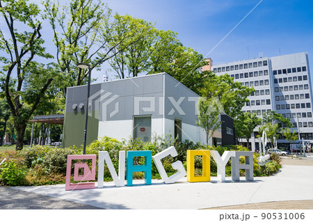 名古屋市中区　栄　久屋大通公園　@NAGOYA 90531006