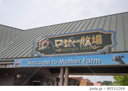 千葉県マザー牧場まきば入口 千葉県マザー牧場まきば入口 90531269