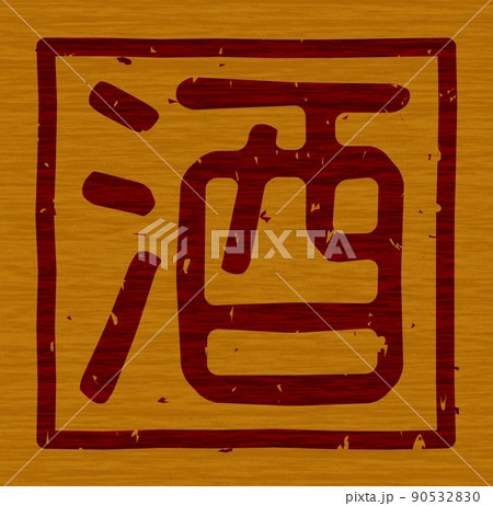 「酒」の木の板への焼き印、文字看板 no.01 90532830