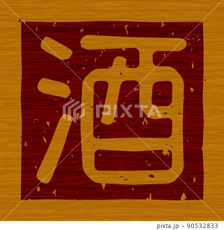 「酒」の木の板への焼き印、文字看板 no.02 90532833