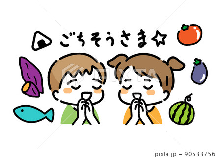 食育　こども　ご飯　挨拶　ごちそうさま 90533756