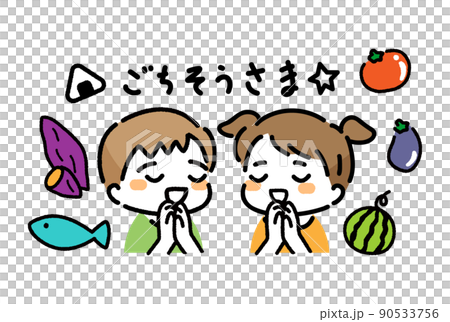 食育　こども　ご飯　挨拶　ごちそうさま 90533756