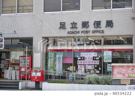 足立郵便局 足立郵便局 90534222