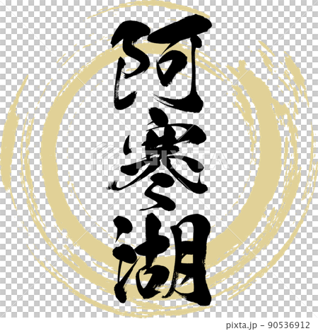 阿寒湖（筆文字・手書き・描き文字） 90536912