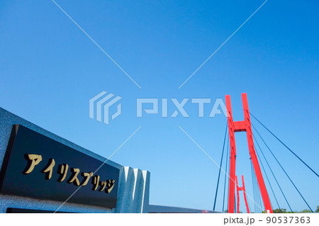 「アイリスブリッジ」橋名板 青空 「アイリスブリッジ」橋名板 青空 90537363