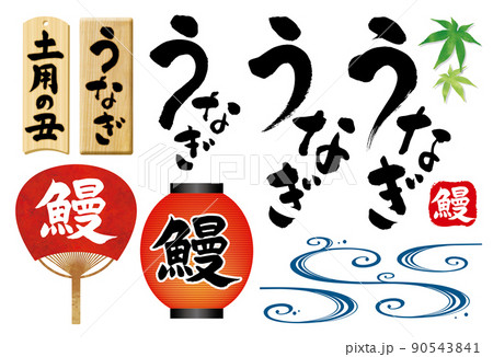 うなぎ土用の丑筆文字と提灯などのデザイン 90543841
