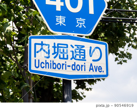 内堀通りの道路標識。(東京都千代田区内) 内堀通りの道路標識。(東京都千代田区内) 90546919