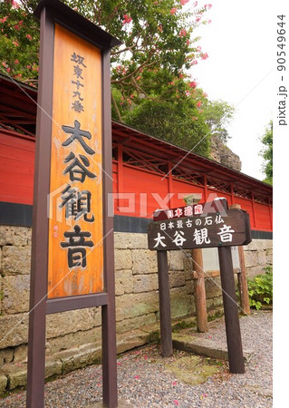 大谷寺 大谷観音 看板 大谷公園 大谷寺 大谷観音 看板 大谷公園 90549644