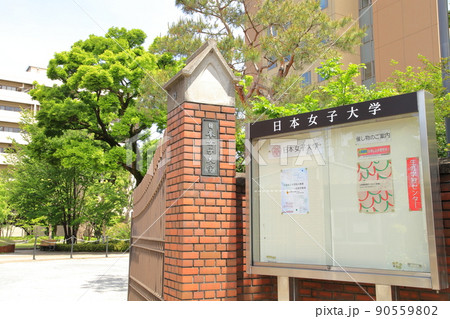 日本女子大学 文京区 日本女子大学 文京区 90559802