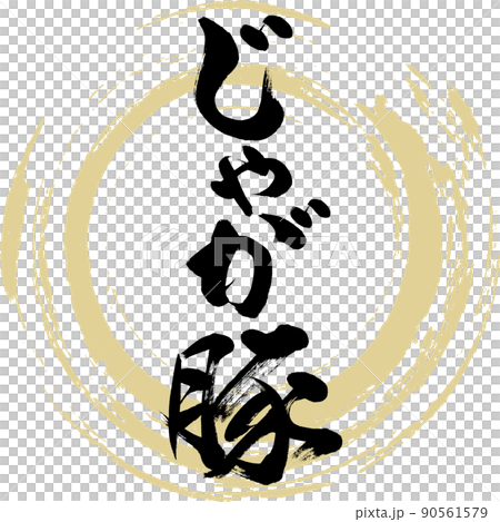 Jaga pig(毛筆字、筆跡、畫字) Jaga pig(毛筆字、筆跡、畫字) 90561579