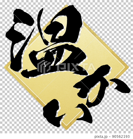 溫暖的人物素材 溫暖的人物素材 90562193