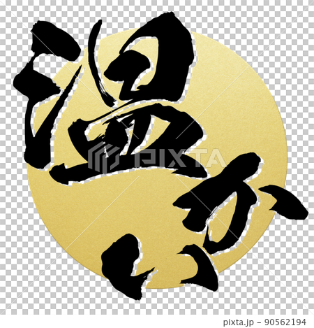 溫暖的人物素材 溫暖的人物素材 90562194