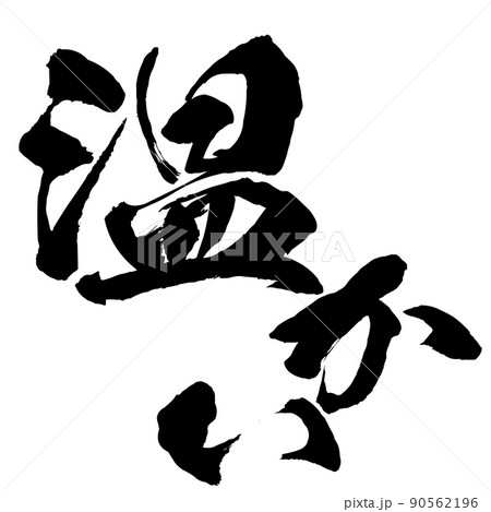 温かいの文字素材 90562196