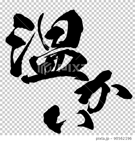 温かいの文字素材 90562196