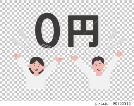0円　喜ぶ男女のイラスト 90565516
