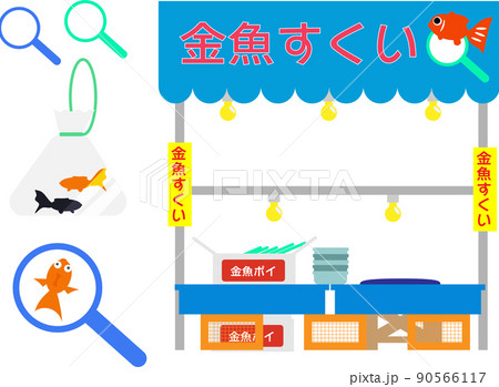 金魚すくい屋台のイラストセット 90566117